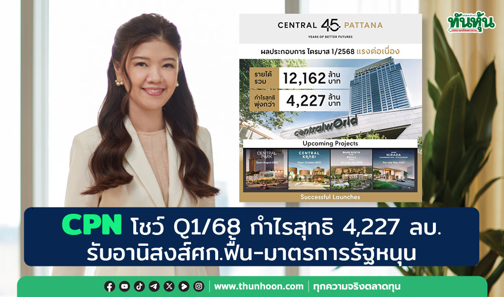 CPN โชว์ Q1/68 กำไรสุทธิ 4,227 ลบ. รับอานิสงส์ศก.ฟื้น-มาตรการรัฐหนุน